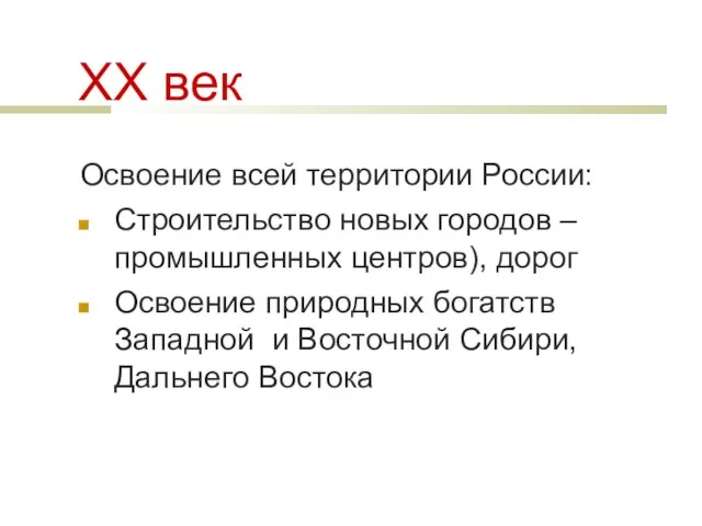 ХХ век Освоение всей территории России: Строительство новых городов – промышленных центров),