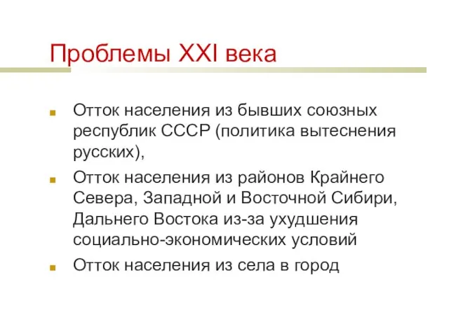 Проблемы ХХI века Отток населения из бывших союзных республик СССР (политика вытеснения