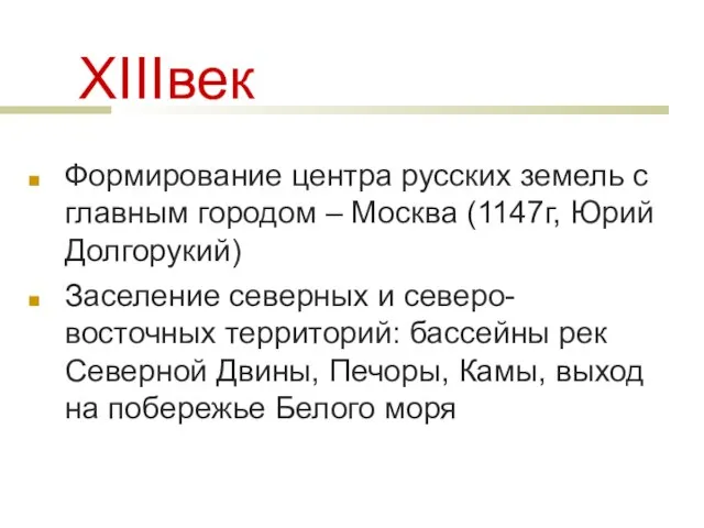 ХIIIвек Формирование центра русских земель с главным городом – Москва (1147г, Юрий