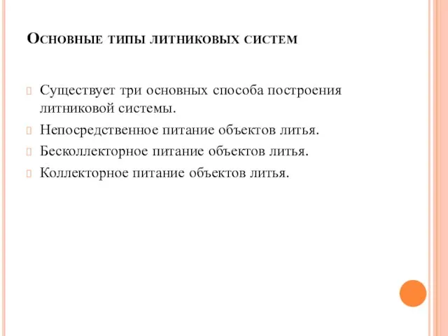 Основные типы литниковых систем Существует три основных способа построения литниковой системы. Непосредственное