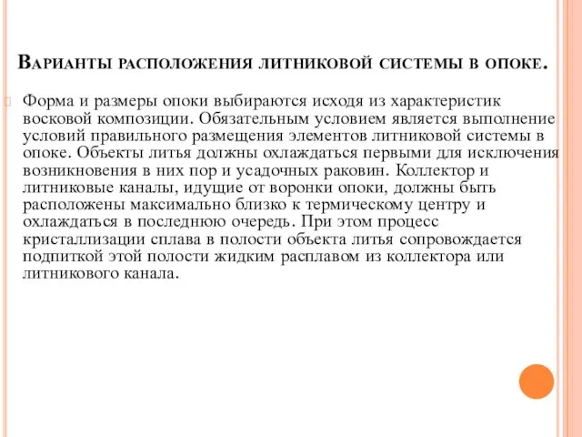 Форма и размеры опоки выбираются исходя из характеристик восковой композиции. Обязательным условием