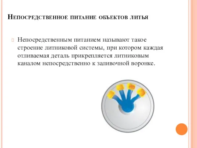 Непосредственное питание объектов литья Непосредственным питанием называют такое строение литниковой системы, при