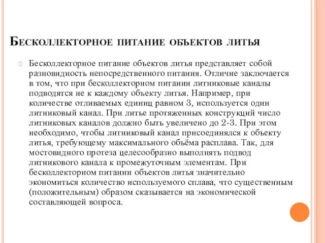 Бесколлекторное питание объектов литья Бесколлекторное питание объектов литья представляет собой разновидность непосредственного