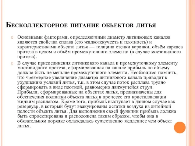 Основными факторами, определяющими диаметр литниковых каналов являются свойства сплава (его жидкотекучесть и