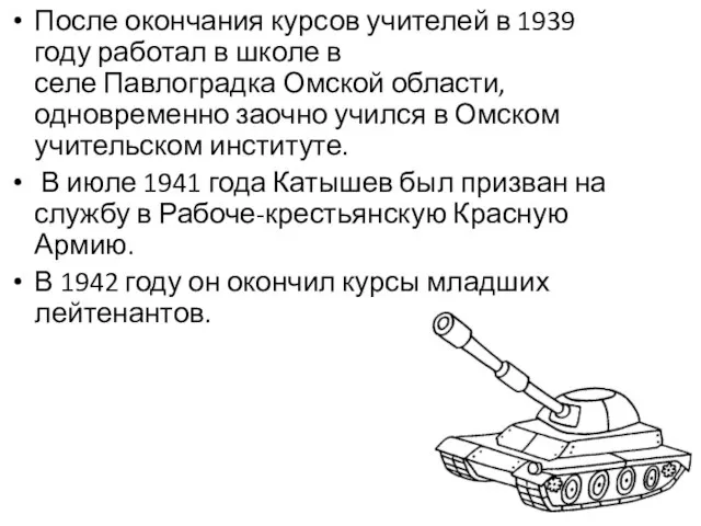 После окончания курсов учителей в 1939 году работал в школе в селе