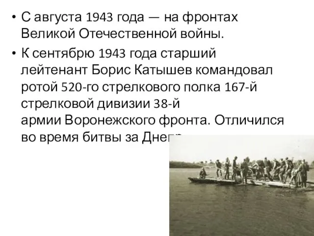 С августа 1943 года — на фронтах Великой Отечественной войны. К сентябрю