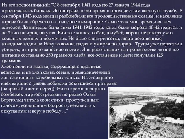 Из его воспоминаний: "С 8 сентября 1941 года по 27 января 1944