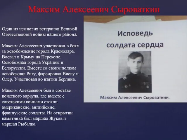 Максим Алексеевич Сыроваткин Один из немногих ветеранов Великой Отечественной войны нашего района.