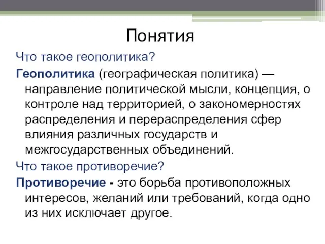 Понятия Что такое геополитика? Геополитика (географическая политика) — направление политической мысли, концепция,