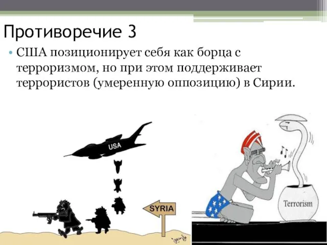 Противоречие 3 США позиционирует себя как борца с терроризмом, но при этом