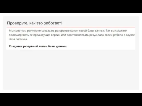 Проверьте, как это работает!