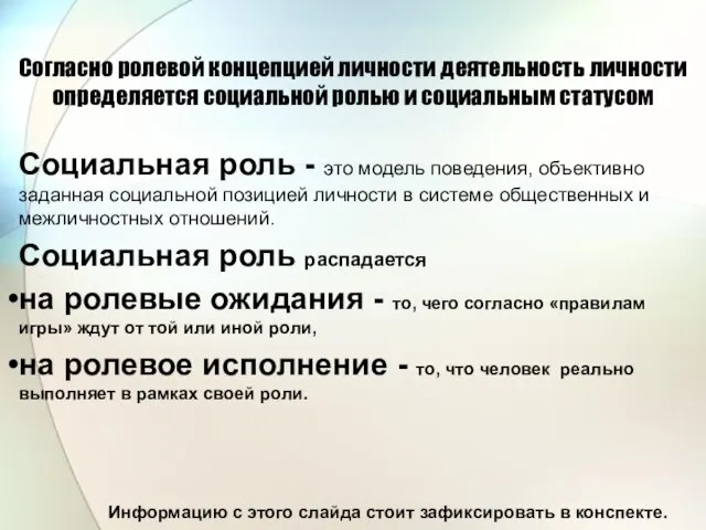 Согласно ролевой концепцией личности деятельность личности определяется социальной ролью и социальным статусом