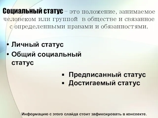 Социальный статус – это положение, занимаемое человеком или группой в обществе и