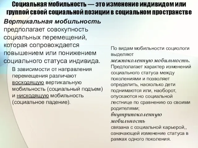 Социальная мобильность — это изменение индивидом или группой своей социальной позиции в