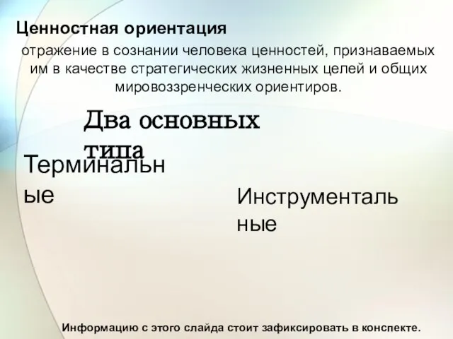 Ценностная ориентация отражение в сознании человека ценностей, признаваемых им в качестве стратегических