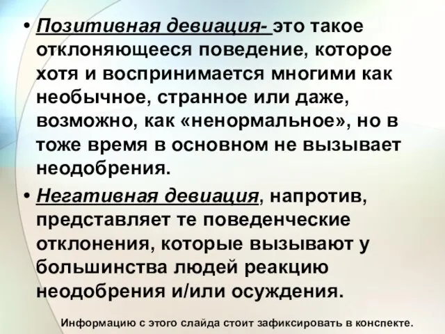 Позитивная девиация- это такое отклоняющееся поведение, которое хотя и воспринимается многими как