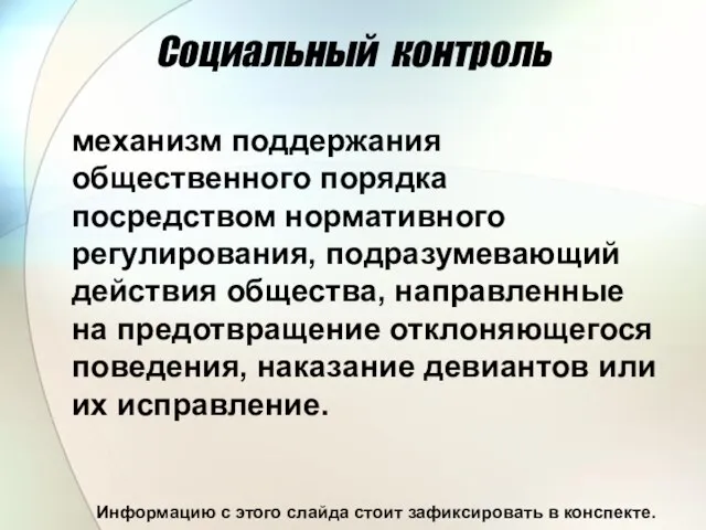 Социальный контроль механизм поддержания общественного порядка посредством нормативного регулирования, подразумевающий действия общества,