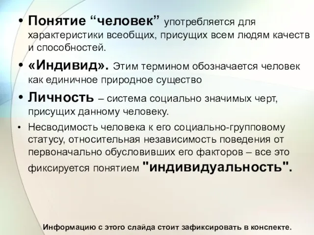 Понятие “человек” употребляется для характеристики всеобщих, присущих всем людям качеств и способностей.