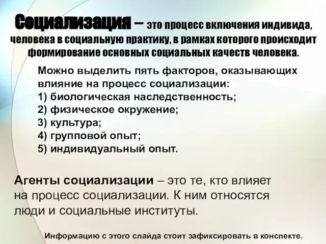 Социализация – это процесс включения индивида, человека в социальную практику, в рамках