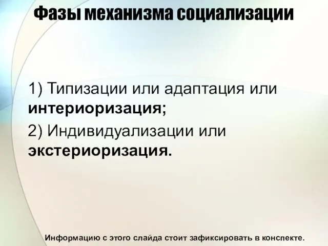 Фазы механизма социализации 1) Типизации или адаптация или интериоризация; 2) Индивидуализации или