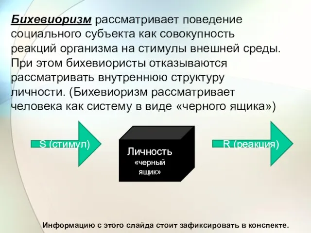 Бихевиоризм рассматривает поведение социального субъекта как совокупность реакций организма на стимулы внешней