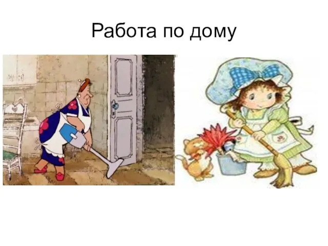 Работа по дому