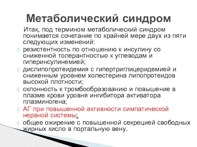 Итак, под термином метаболический синдром понимается сочетание по крайней мере двух из