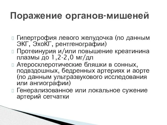 Гипертрофия левого желудочка (по данным ЭКГ, ЭхоКГ, рентгенографии) Протеинурия и/или повышение креатинина