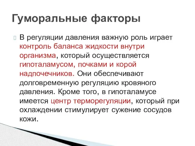 В регуляции давления важную роль играет контроль баланса жидкости внутри организма, который