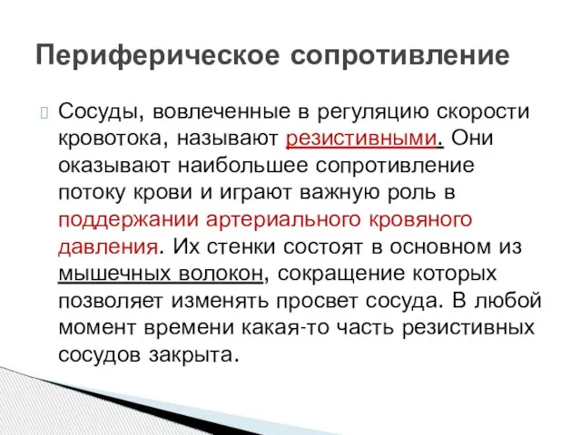 Сосуды, вовлеченные в регуляцию скорости кровотока, называют резистивными. Они оказывают наибольшее сопротивление