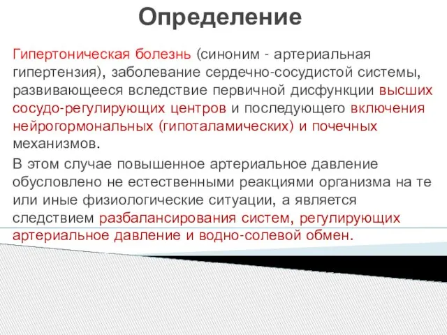 Определение Гипертоническая болезнь (синоним - артериальная гипертензия), заболевание сердечно-сосудистой системы, развивающееся вследствие