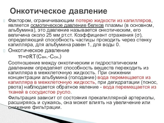 Фактором, ограничивающим потерю жидкости из капилляров, является осмотическое давление белков плазмы (в