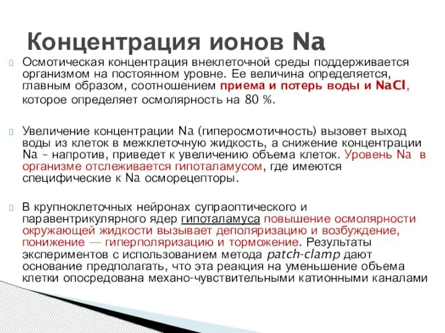 Осмотическая концентрация внеклеточной среды поддерживается организмом на постоянном уровне. Ее величина определяется,