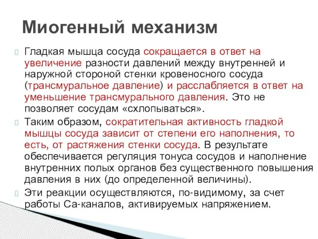 Гладкая мышца сосуда сокращается в ответ на увеличение разности давлений между внутренней