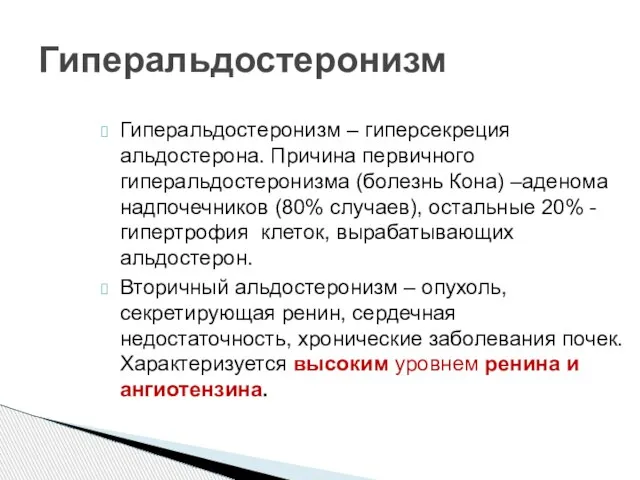 Гиперальдостеронизм – гиперсекреция альдостерона. Причина первичного гиперальдостеронизма (болезнь Кона) –аденома надпочечников (80%