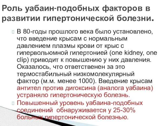 В 80-годы прошлого века было установлено, что введение крысам с нормальным давлением