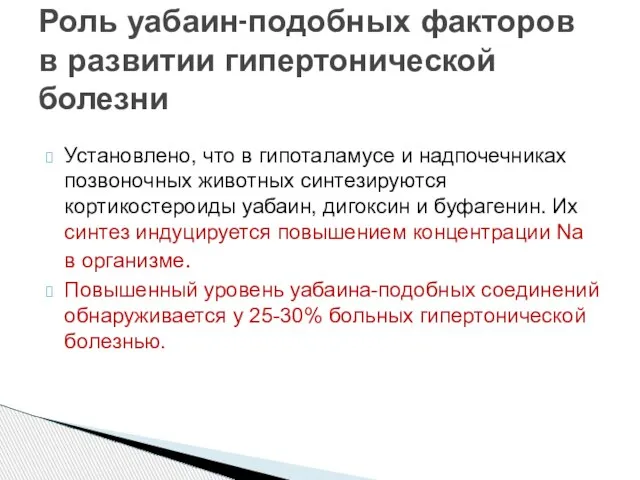 Установлено, что в гипоталамусе и надпочечниках позвоночных животных синтезируются кортикостероиды уабаин, дигоксин