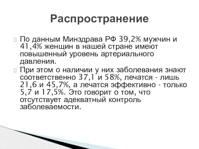 По данным Минздрава РФ 39,2% мужчин и 41,4% женщин в нашей стране