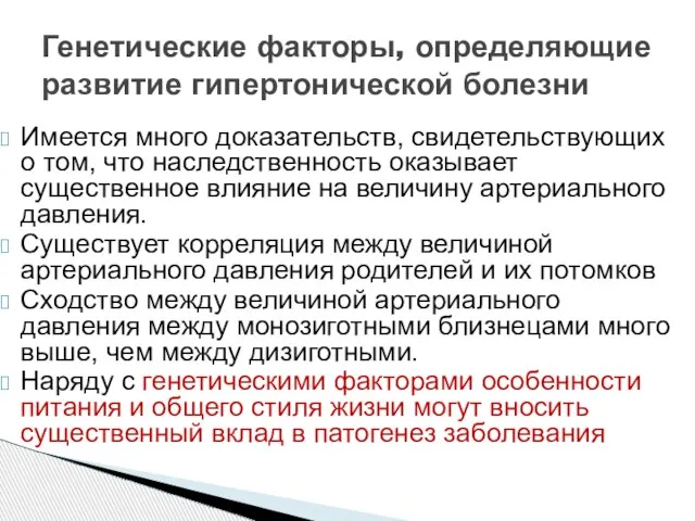 Имеется много доказательств, свидетельствующих о том, что наследственность оказывает существенное влияние на