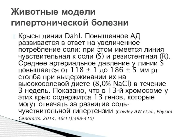 Крысы линии Dahl. Повышенное АД развивается в ответ на увеличенное потребление соли: