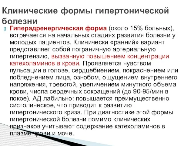 Гиперадренергическая форма (около 15% больных), встречается на начальных стадиях развития болезни у