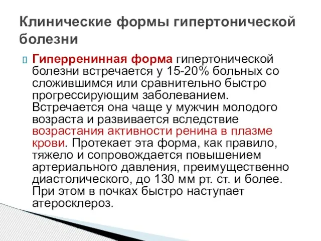 Гиперренинная форма гипертонической болезни встречается у 15-20% больных со сложившимся или сравнительно