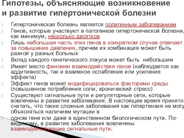 Гипертоническая болезнь является полигенным заболеванием Генов, которые участвуют в патогенезе гипертонической болезни,