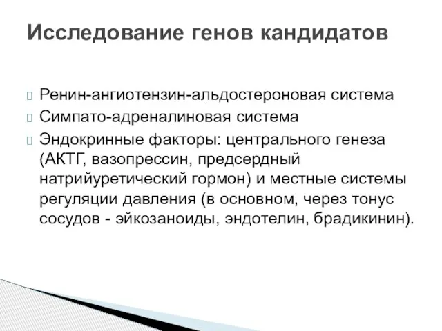 Ренин-ангиотензин-альдостероновая система Симпато-адреналиновая система Эндокринные факторы: центрального генеза (АКТГ, вазопрессин, предсердный натрийуретический