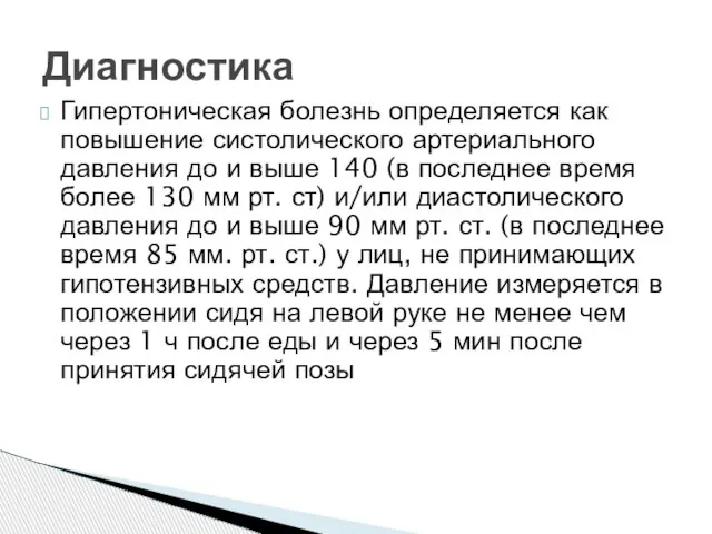 Гипертоническая болезнь определяется как повышение систолического артериального давления до и выше 140