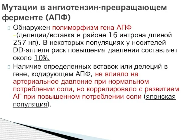 Обнаружен полиморфизм гена АПФ –(делеция/вставка в районе 16 интрона длиной 257 нп).