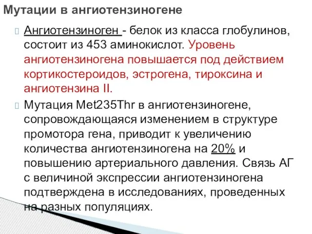 Ангиотензиноген - белок из класса глобулинов, состоит из 453 аминокислот. Уровень ангиотензиногена