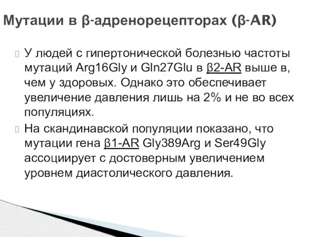 У людей с гипертонической болезнью частоты мутаций Arg16Gly и Gln27Glu в β2-AR