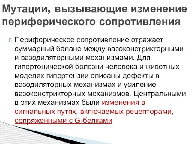 Периферическое сопротивление отражает суммарный баланс между вазоконстрикторными и вазодиляторными механизмами. Для гипертонической