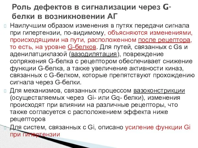 Наилучшим образом изменения в путях передачи сигнала при гипертензии, по-видимому, объясняются изменениями,